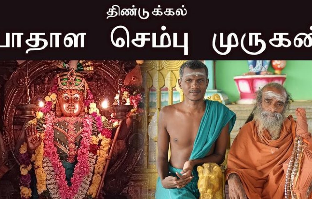 Badhala Sembu Murugan Temple Dindigul